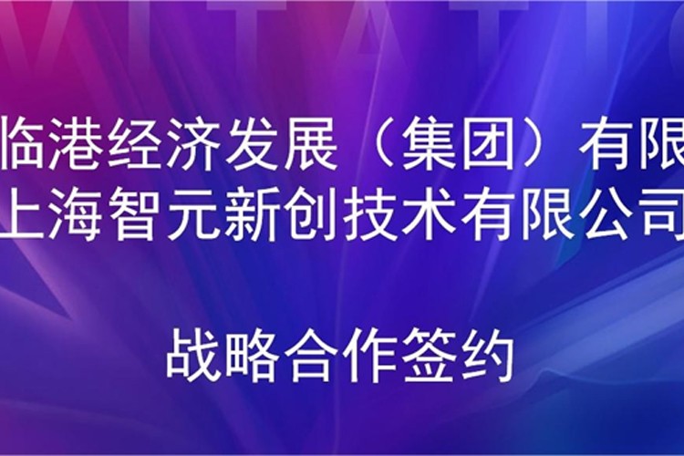 推动技术研发和产业化的衔接 球盟会机器人与临港集团签署战略合作协议