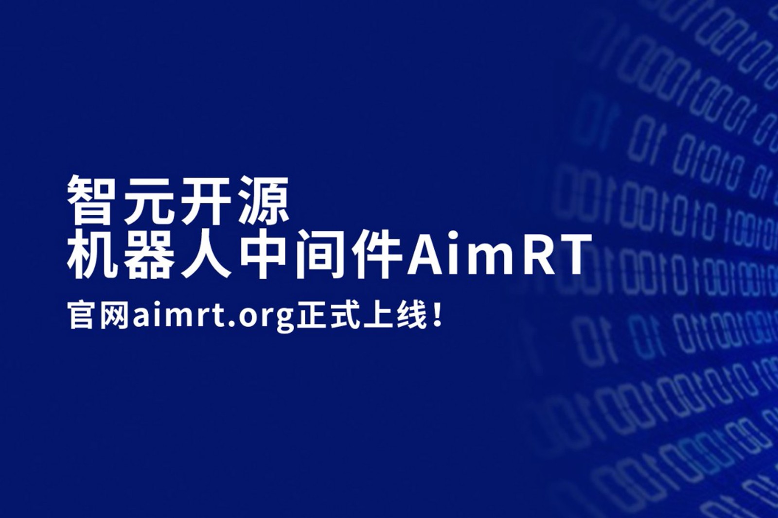 球盟会开源机器人中间件AimRT，正式上线！