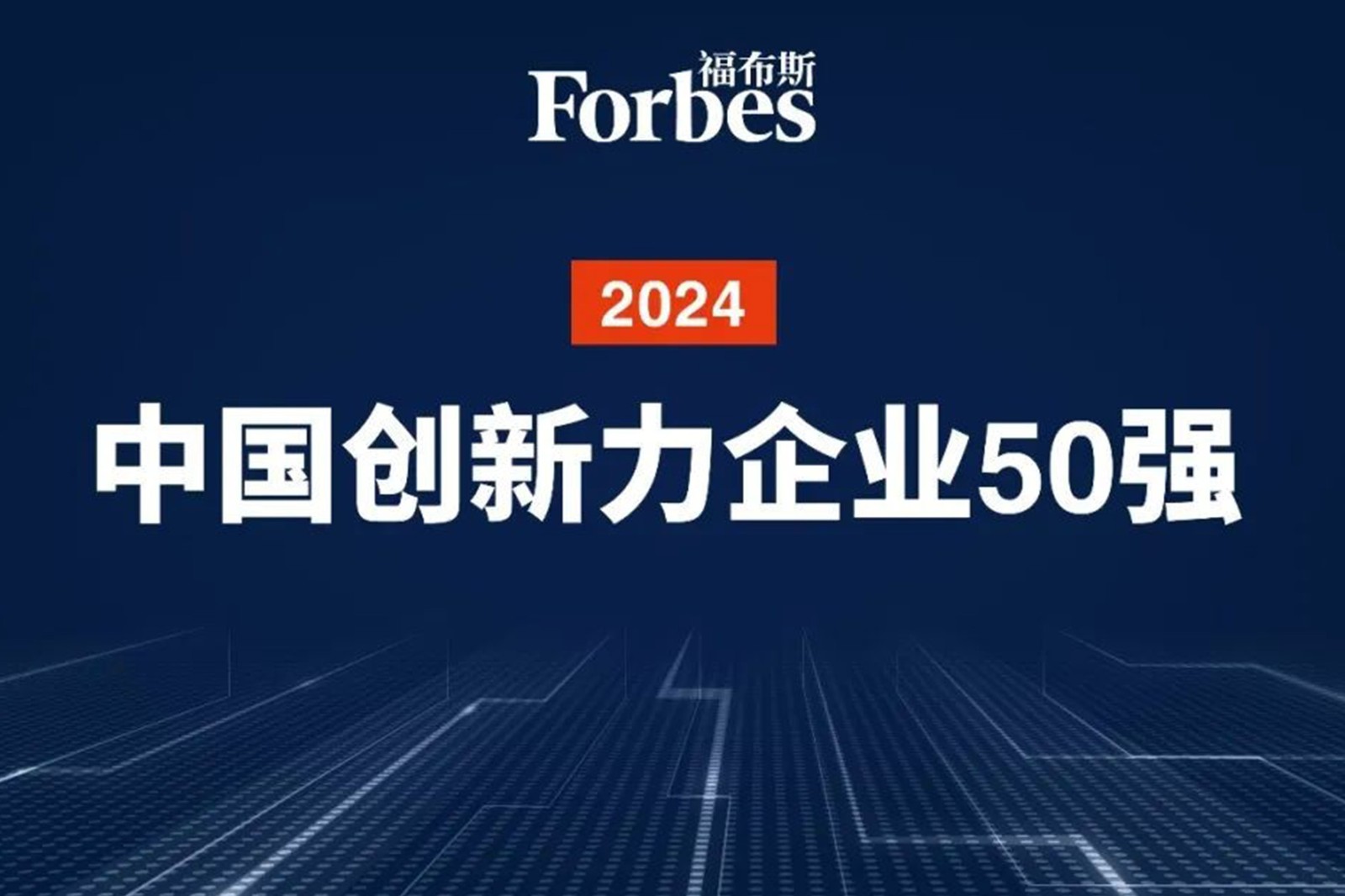 连续两年！球盟会机器人再次荣膺2024福布斯中国创新力企业50强
