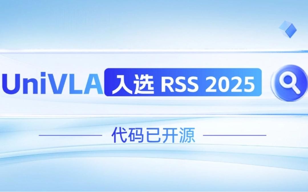 球盟会机器人联合香港大学推出的UniVLA入选 RSS 2025 并开源！   